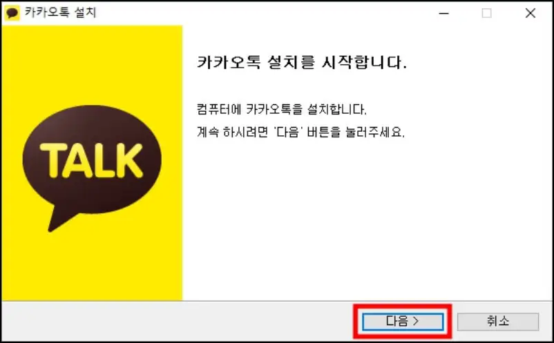 카카오톡 PC버전 설치