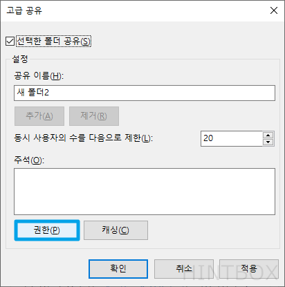 고급-공유-새-폴더2-권한-클릭