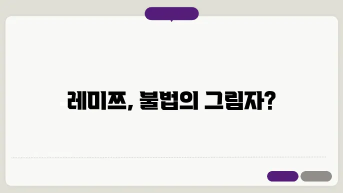 레미쯔(윈도우, 오피스 배포) 자료실은 불법인가요?