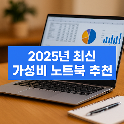 2025-가성비-노트북-추천
