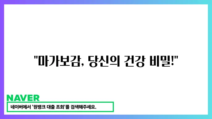 마가보감 프리미엄: 주요 성분과 건강 효과 (천연 성분 건강 보조제)