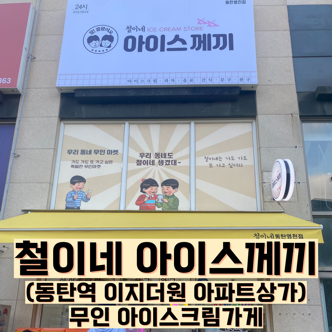 철이네아이스께끼 이미지
