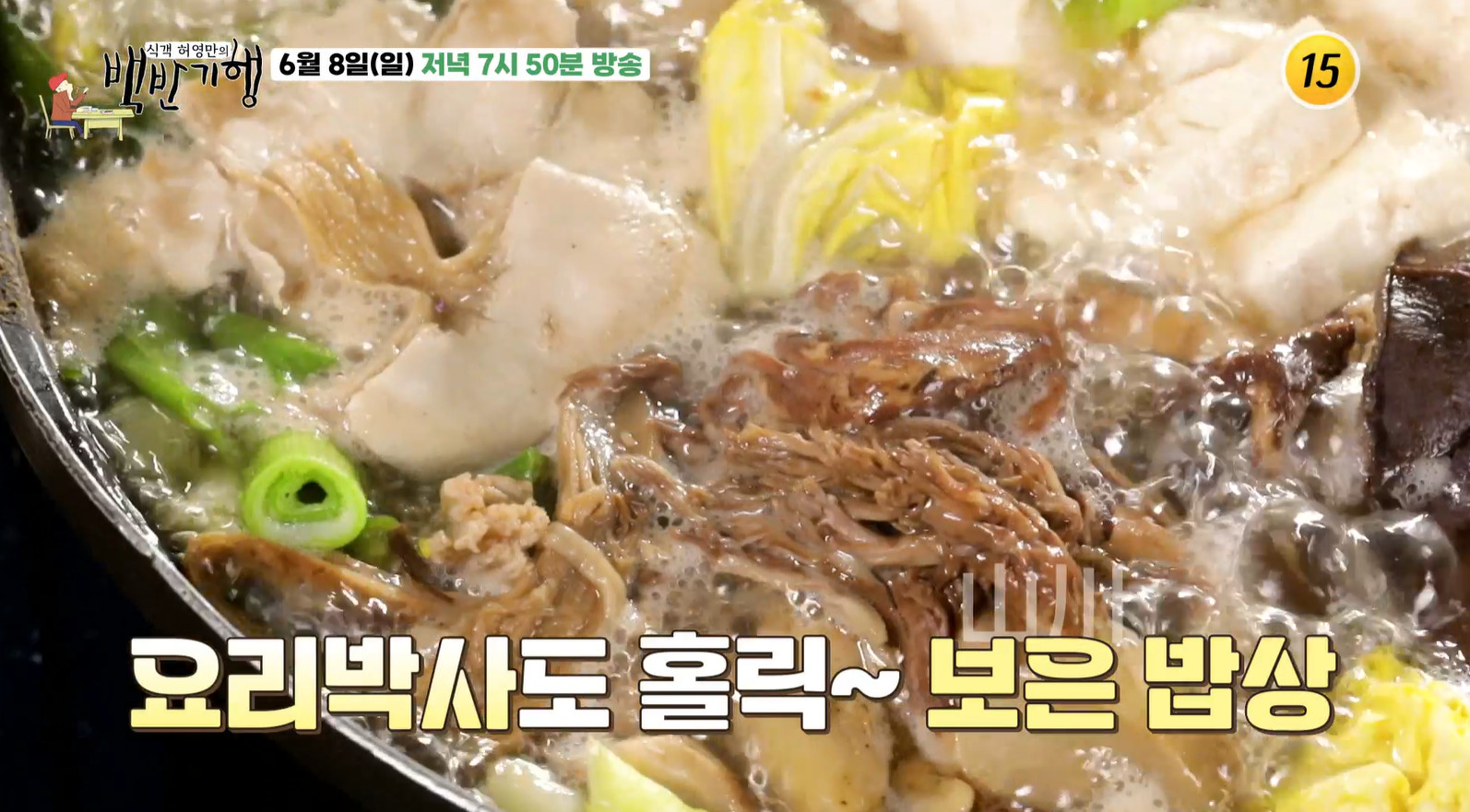 백반기행 보은 자연산버섯전골