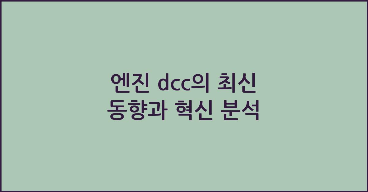 엔진 dcc