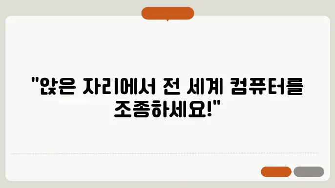 구글 크롬 원격 데스크톱 가장 쉬운 설치 및 사용법