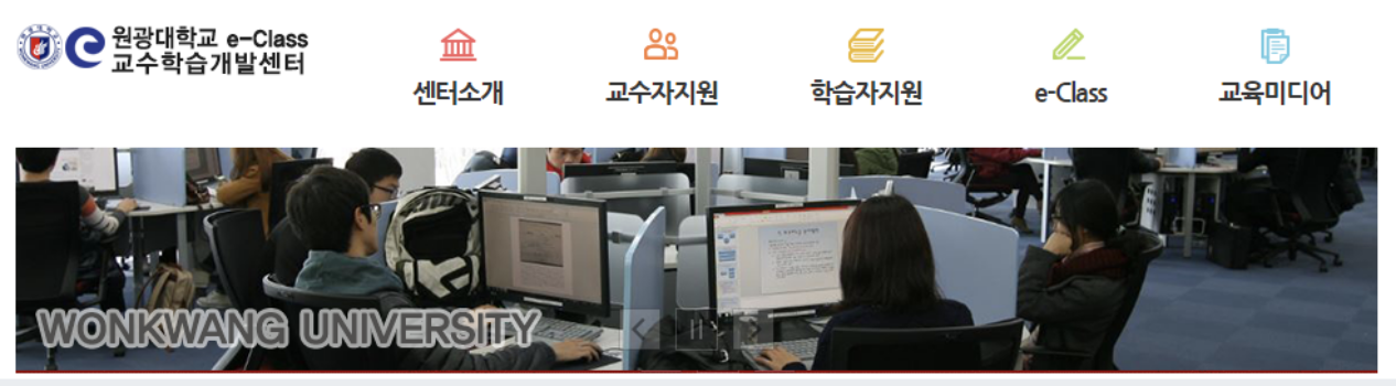  원광대학교 eclass 이클래스 웹정보서비스 안내