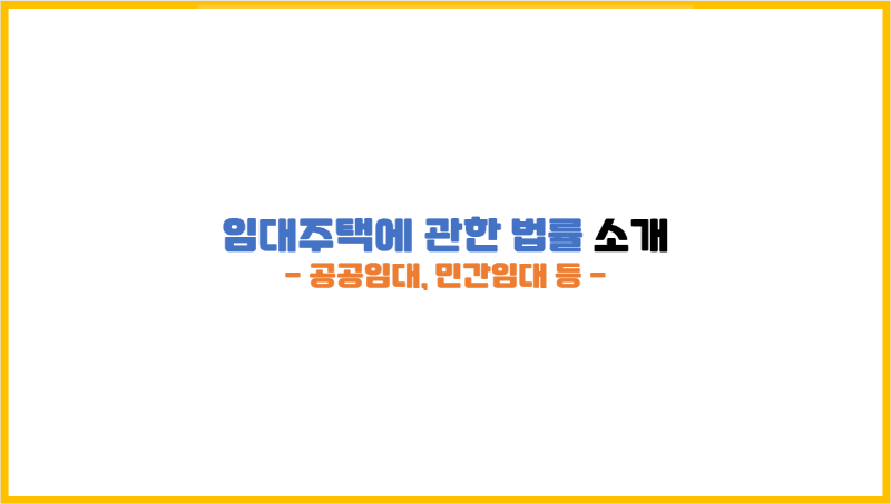 [부동산 정책] 임대주택에 관한 법률은 특별법으로 2가지가 있다!(intro)