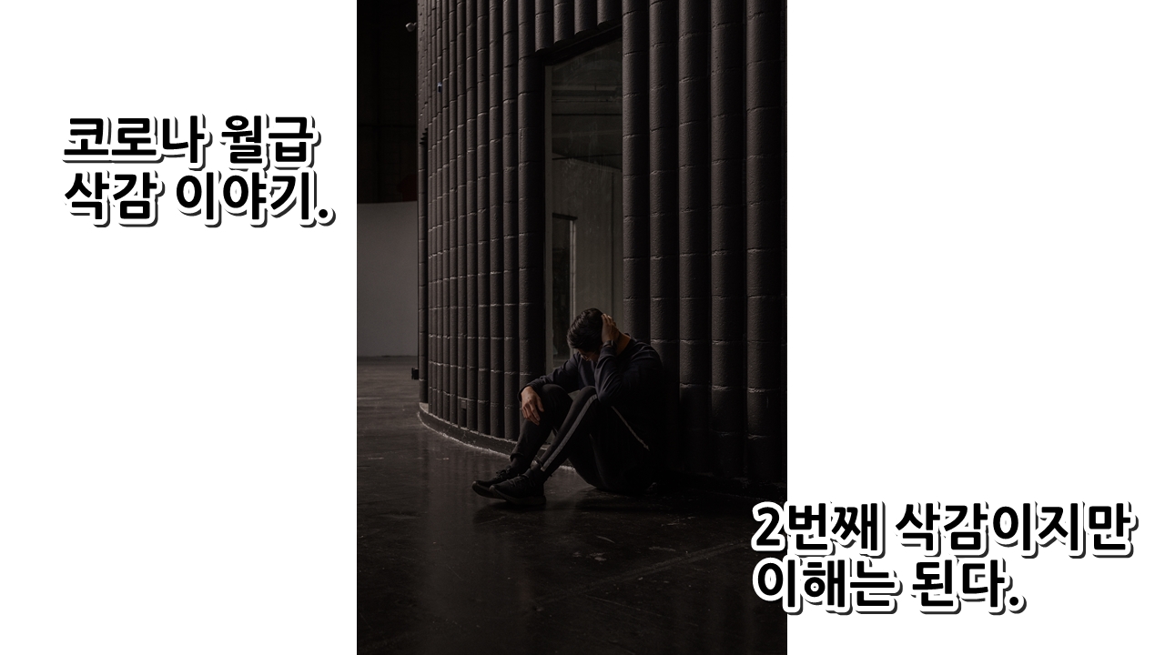  코로나 월급 삭감 이야기. 2번째 삭감이지만 이해는 된다.