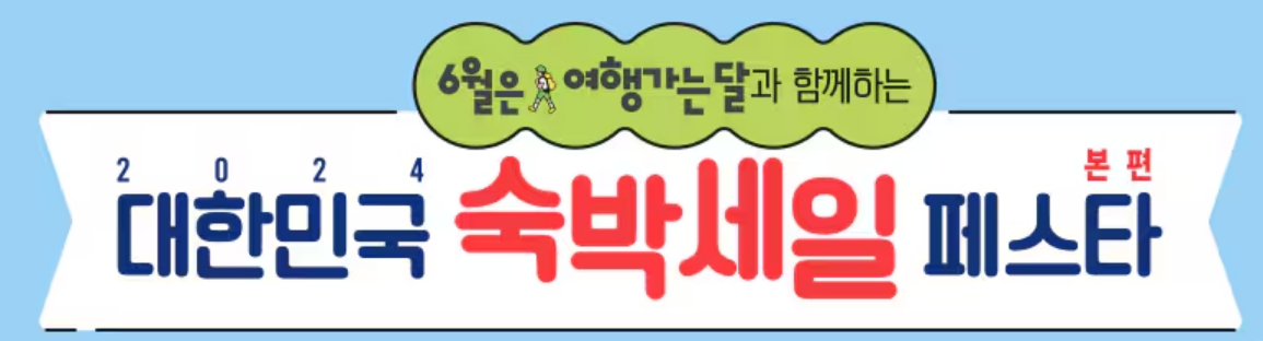  여행가는달 대한민국 숙박세일 페스타 할인혜택 받기