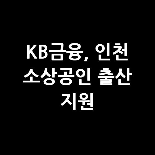 KB금융 인천시 소상공인 출산 장려 지원 신청방법