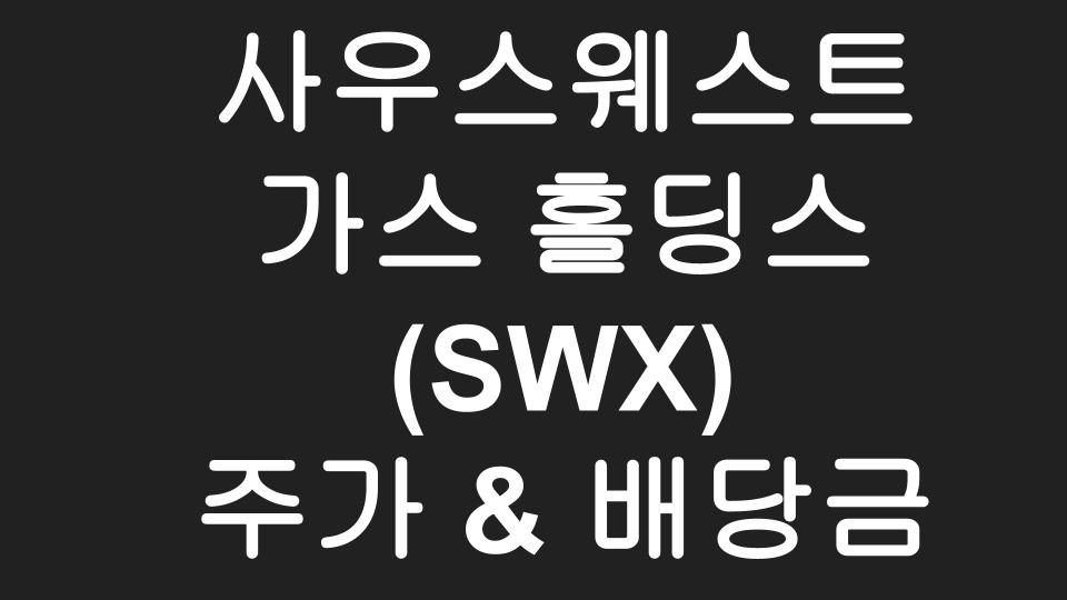  [미국주식] 나만알고 싶은 유틸리티계의 숨겨진 보석 - 사우스웨스트 가스 홀딩스(SWX) 주가 및 배당금 분석
