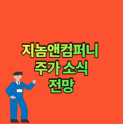  지놈앤컴퍼니 주가 소식 궁금해.