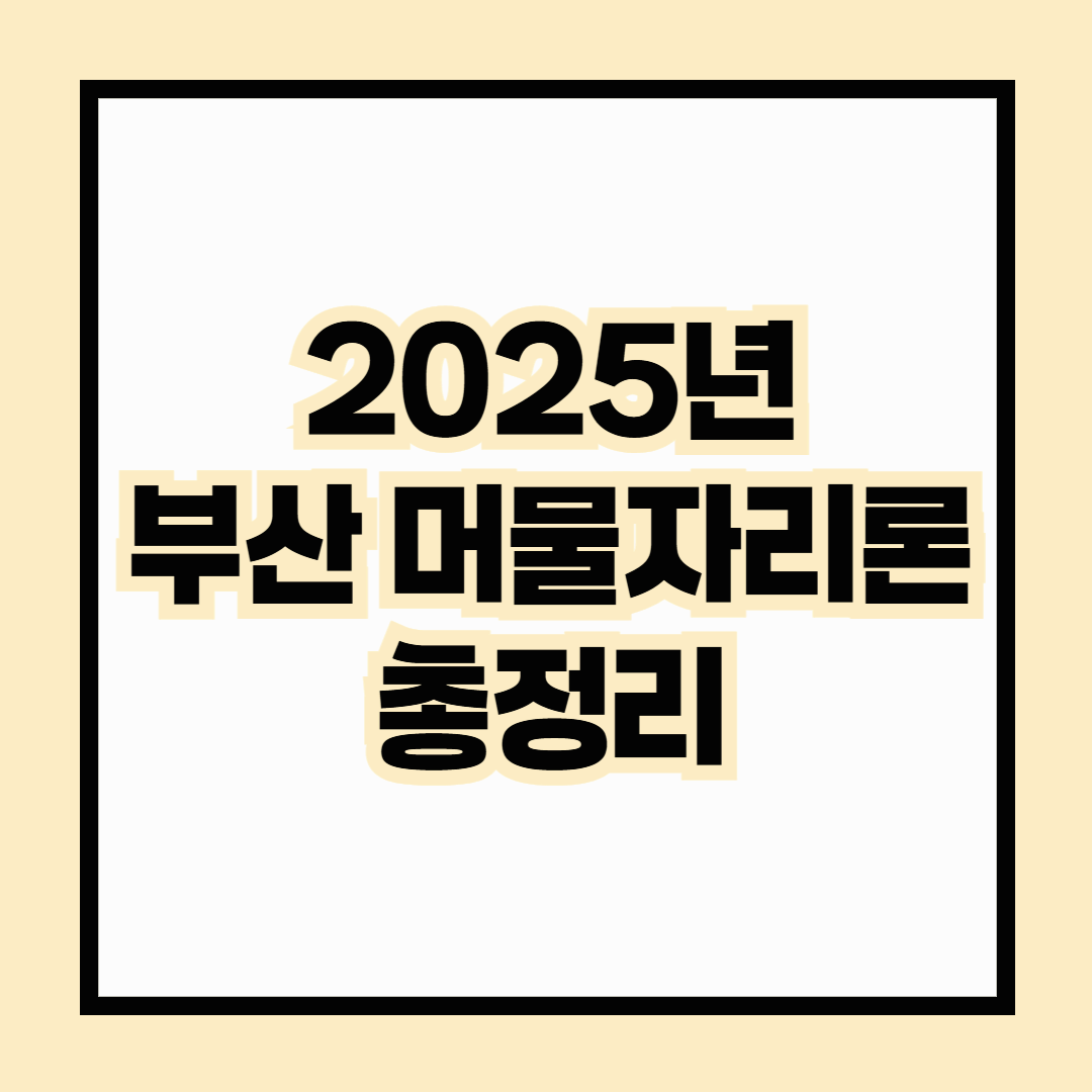 2025년 부산 머물자리론 총정리