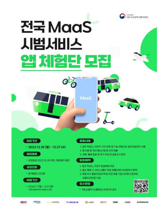 전국-MaaS-시범-서비스-앱-체험단-모집
