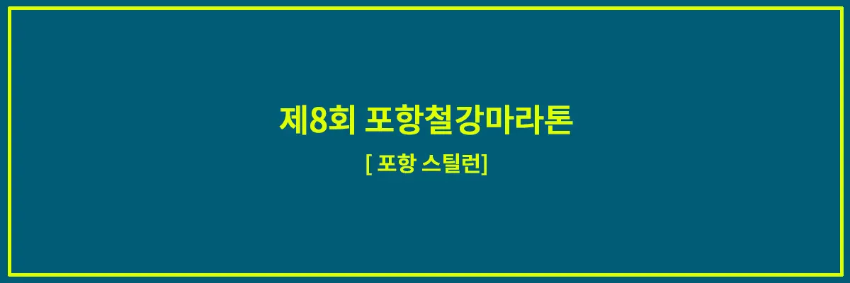 포항철강마라톤-스틸런-2024