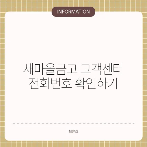 새마을금고 고객센터 전화번호 확인하기
