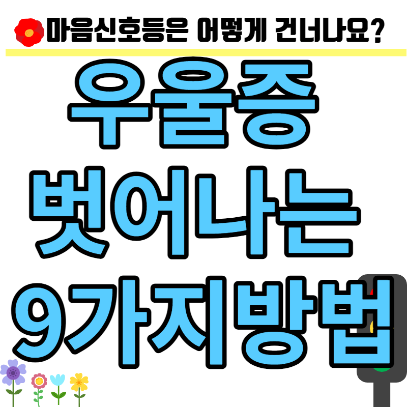 우울증 벗어나는 9가지방법