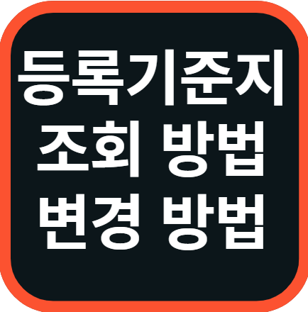 등록기준지 조회 변경 방법