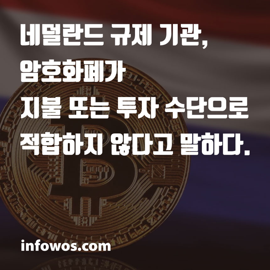  네덜란드 규제 기관, 암호화폐가 지불 또는 투자 수단으로 적합하지 않다고 말하다.