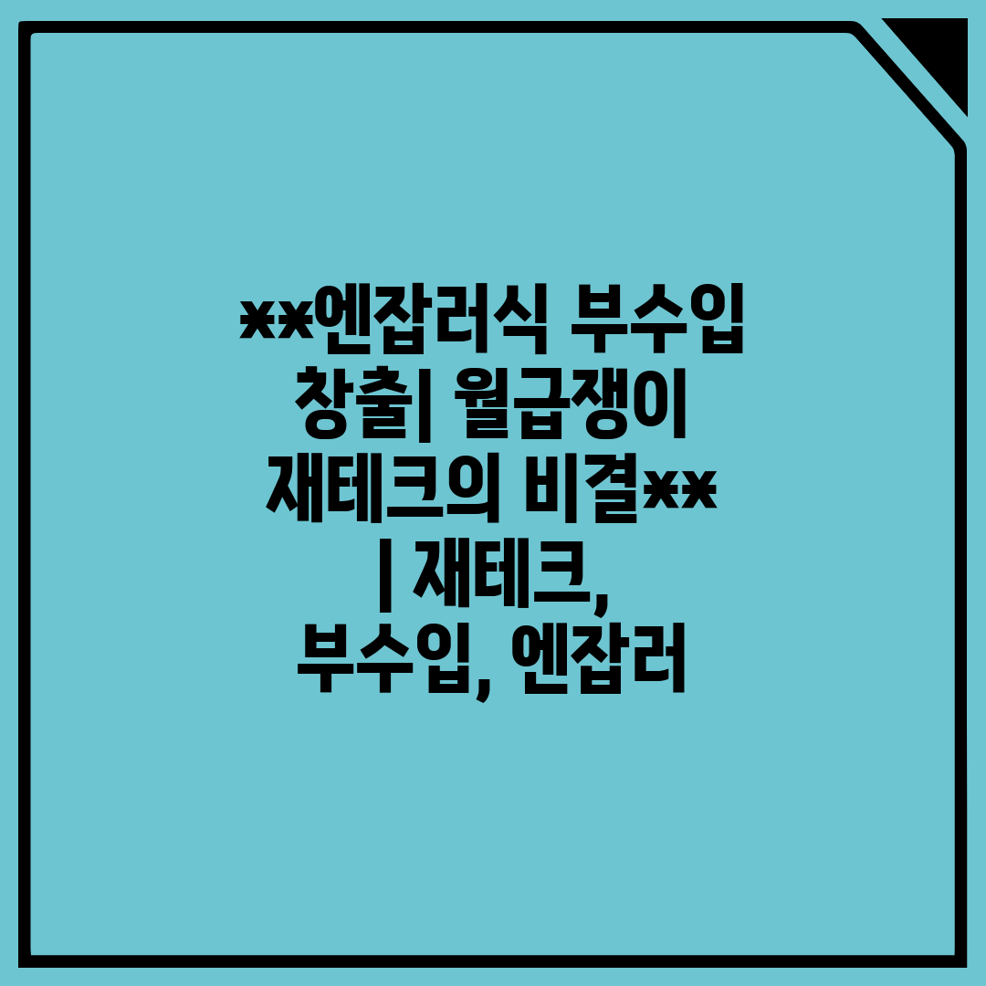 엔잡러식 부수입 창출 월급쟁이 재테크의 비결  재테크,