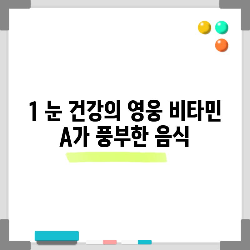 1. 눈 건강의 영웅, 비타민 A가 풍부한 음식