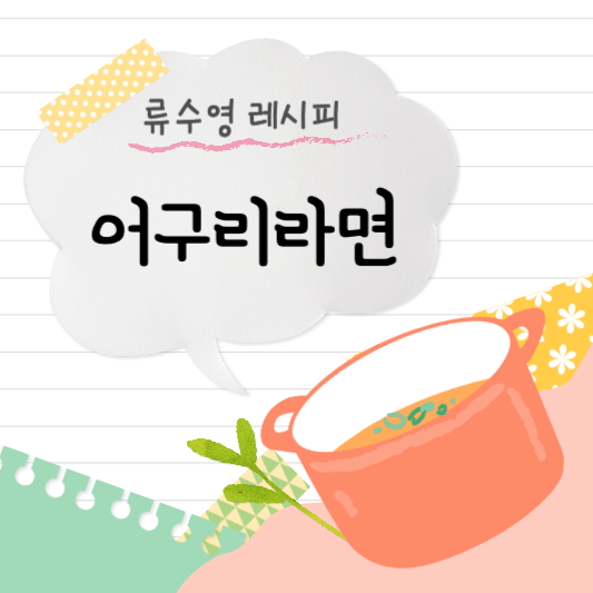 썸네일 - 어구리라면