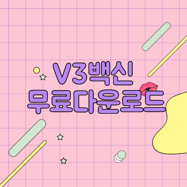 V3 무료백신 다운로드