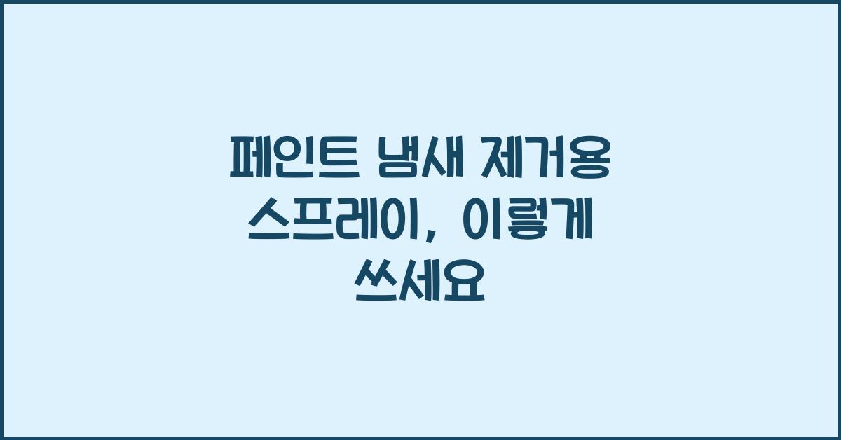 페인트 냄새 제거용 스프레이