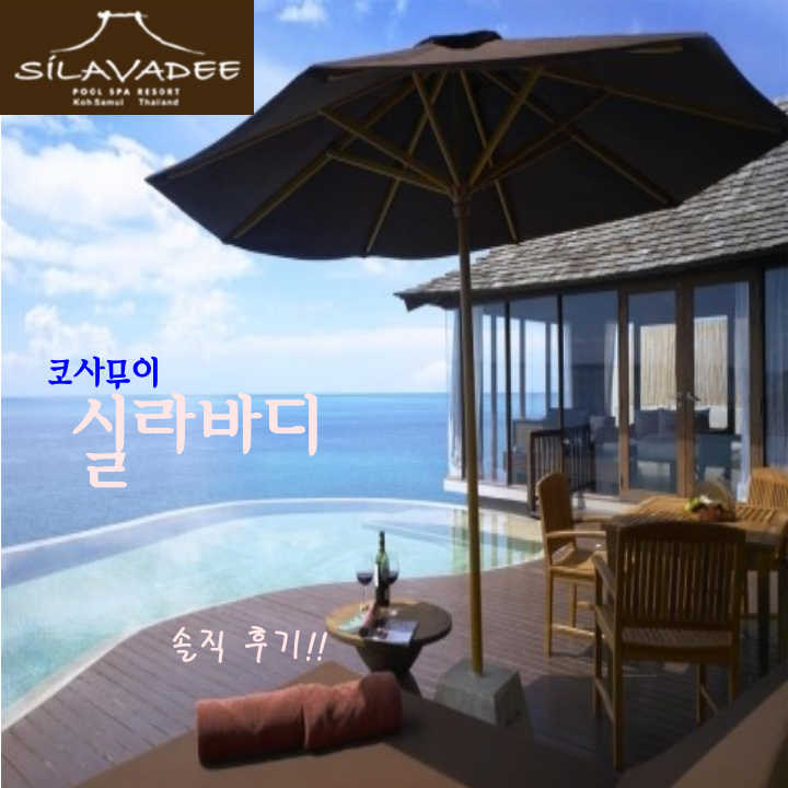  태국 코사무이 실라바디 풀 스파 리조트 후기(신혼여행 추천 숙소)