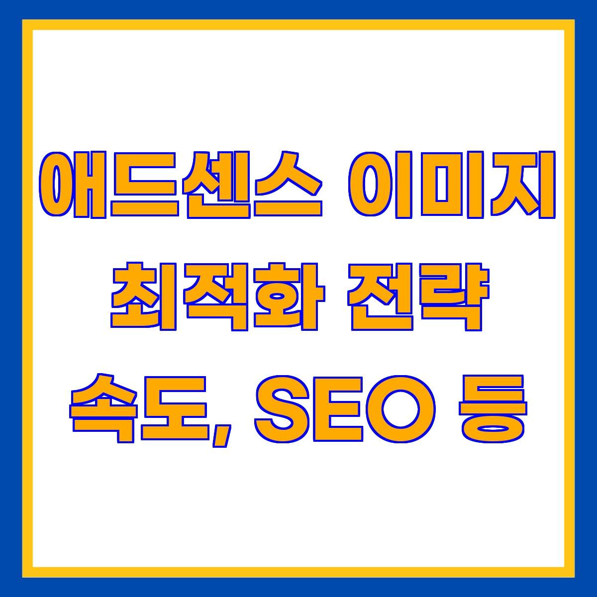애드센스 이미지 최적화