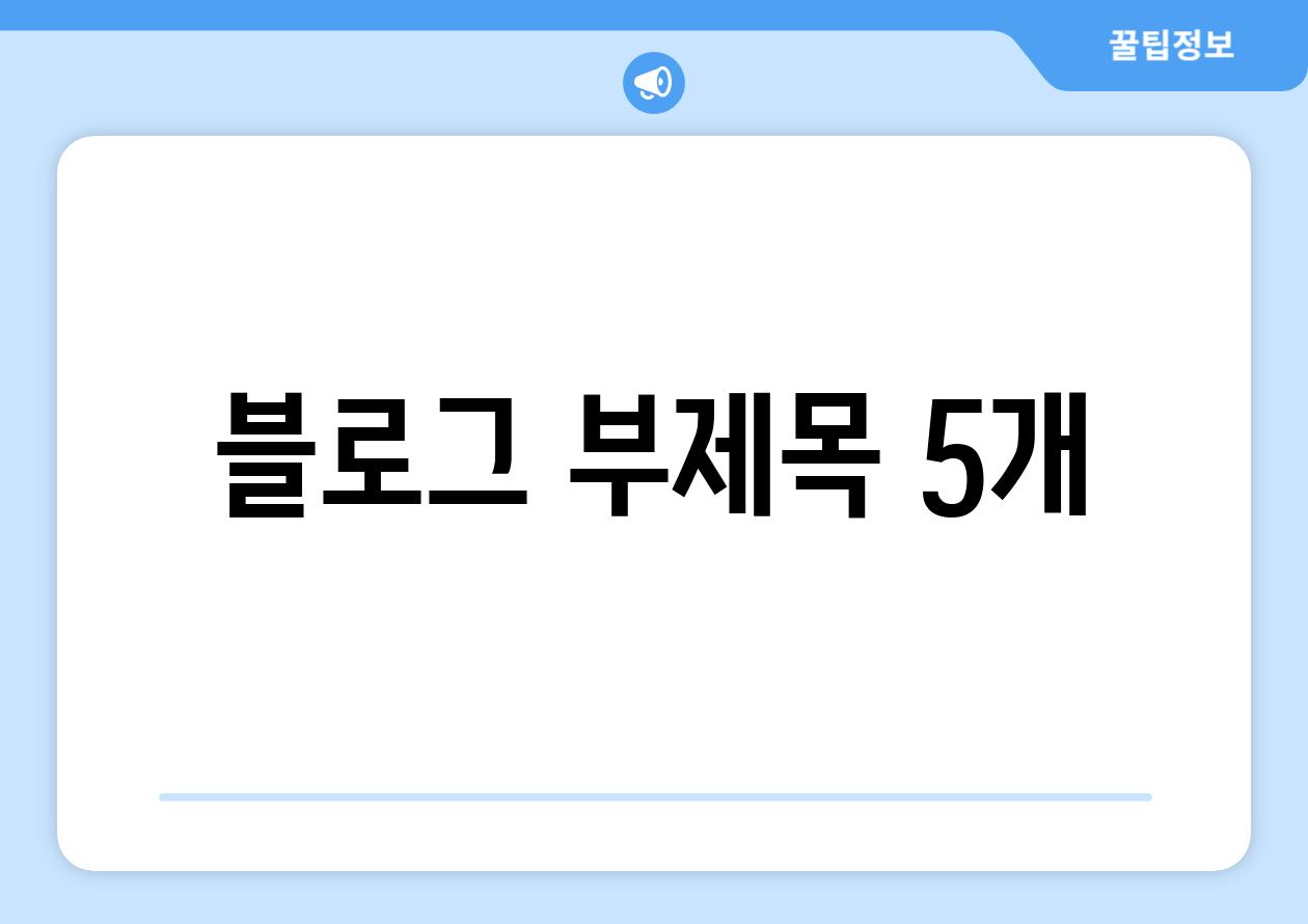 블로그 부제목 5개