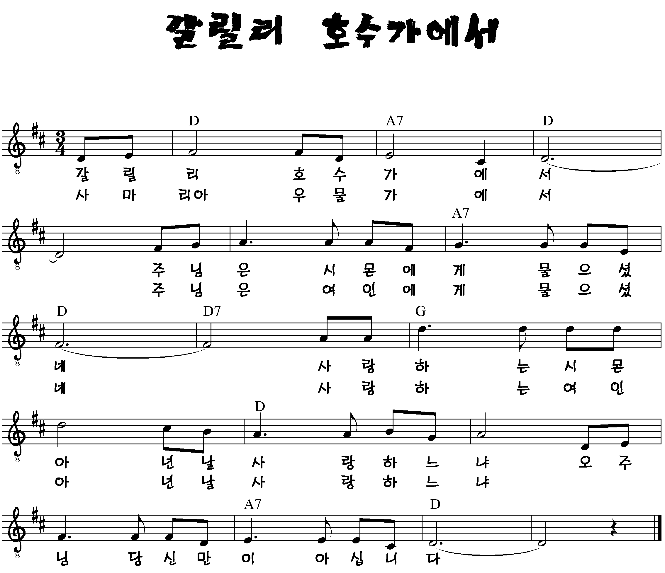 갈릴리 호숫가에서 #CCM #가사 #악보 #MP3 #복음성가