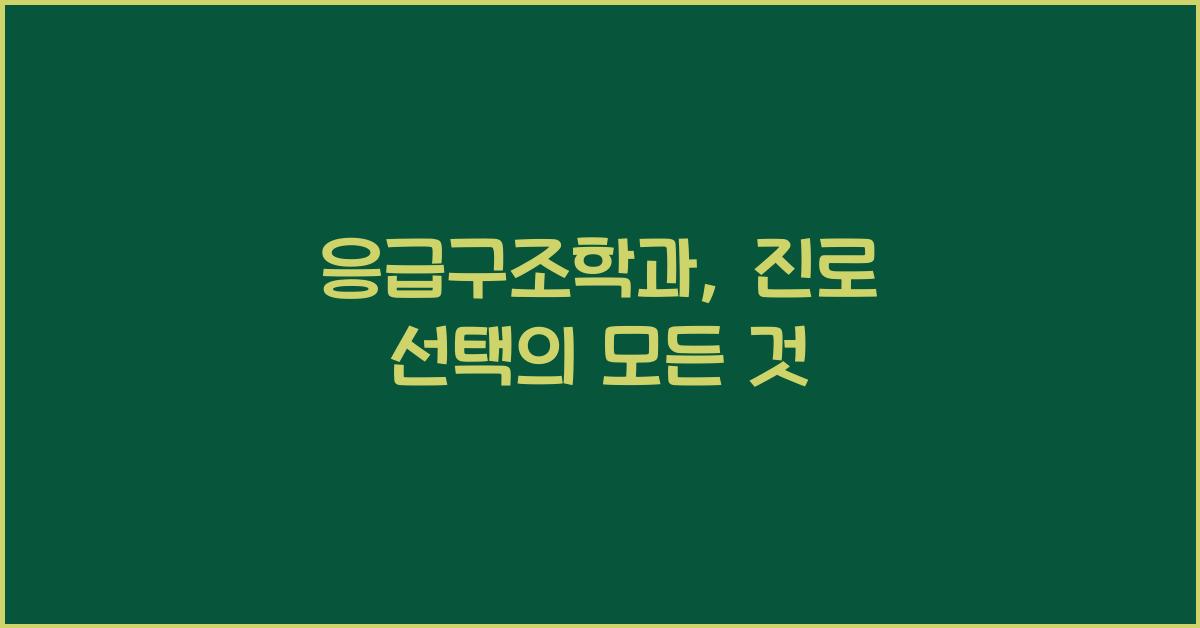 응급구조학과