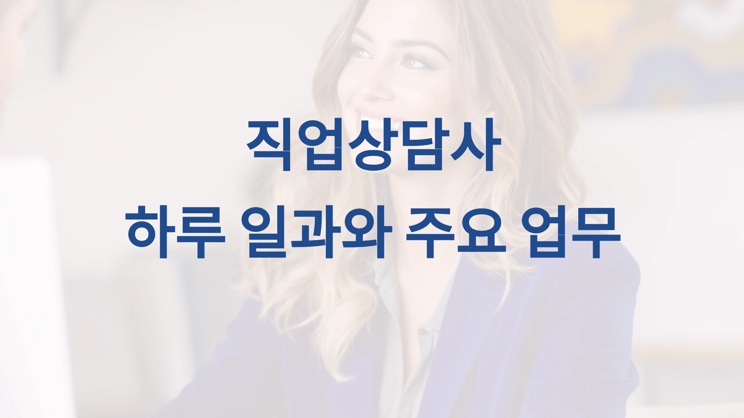 직업상담사의 하루 일과와 주요 업무