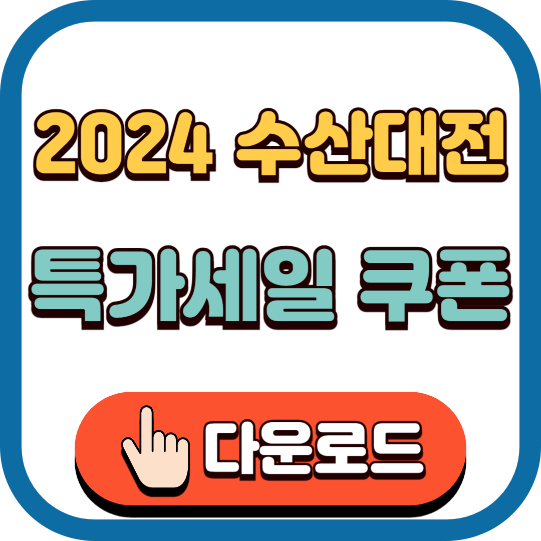 2024 대한민국 수산대전 7월 쿠폰 발급