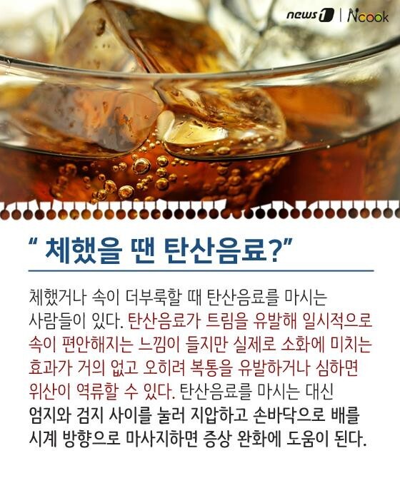  속이 체했을때 탄산음료 효과 부작용입니다