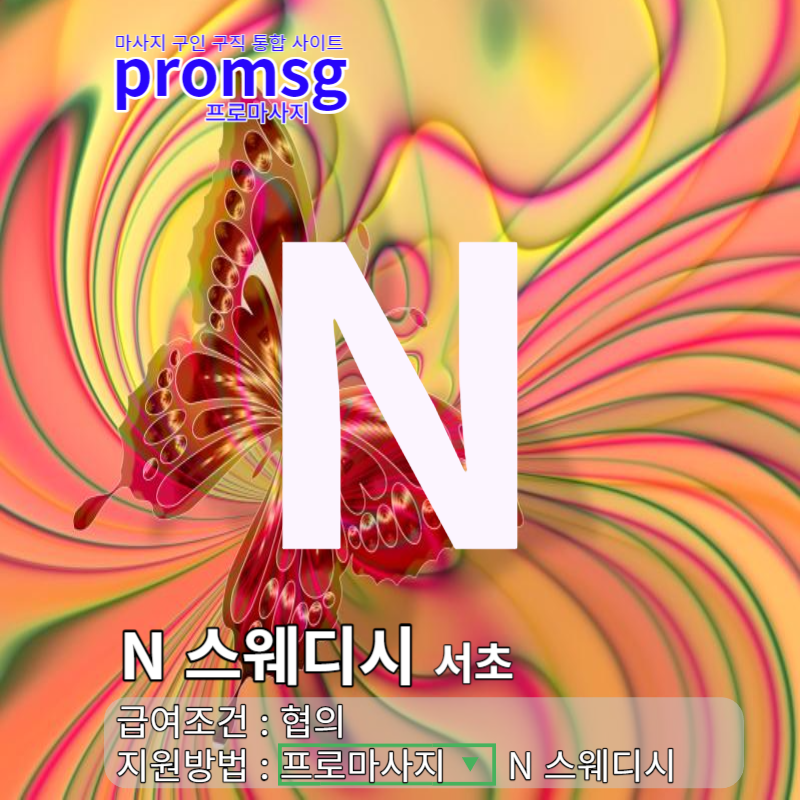 강남/서초- N 스웨디시 마사지 채용정보