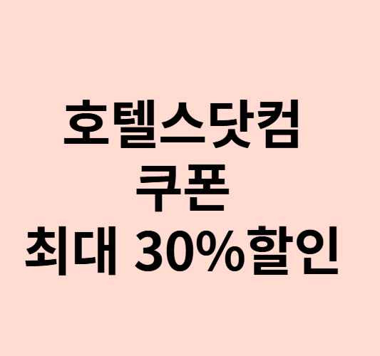 호텔스닷컴- 쿠폰 -및 -최대- 30%-할인 -받는방법-사용기간-숙박기간-소개-이미지