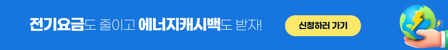 전기요금-에너지캐시백-신청하기