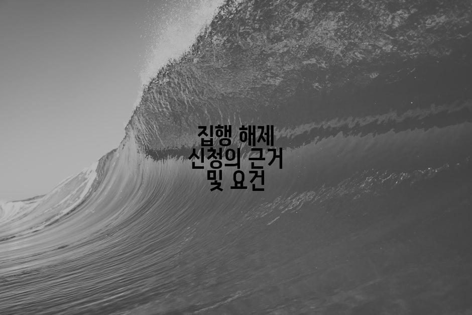 집행 해제 신청의 근거 및 요건