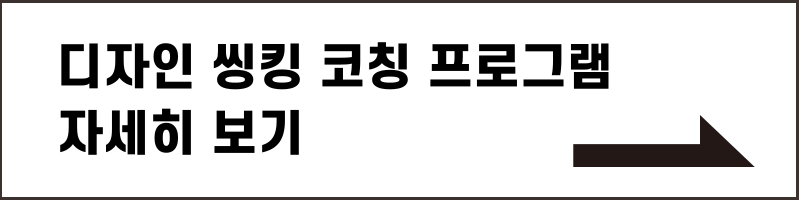 디자인 씽킹 코칭 프로그램 자세히 보기