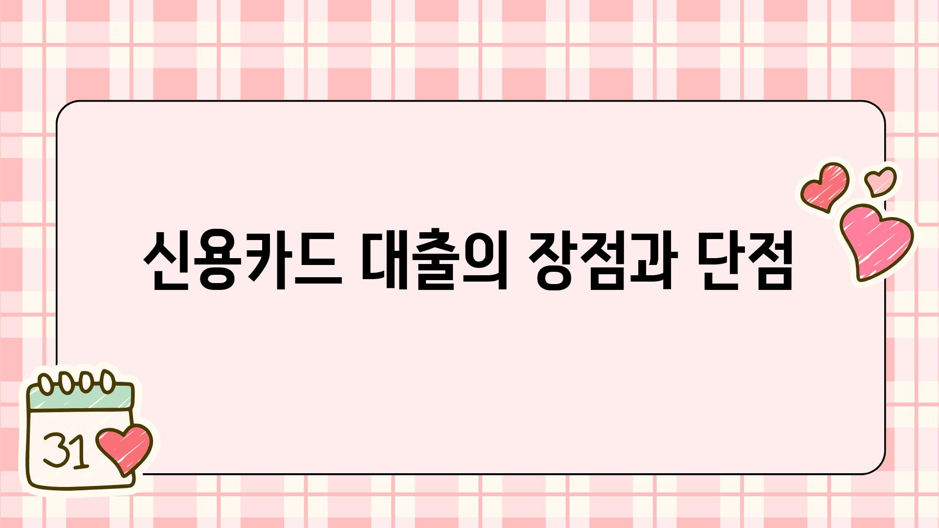 신용카드 대출의 장점과 단점