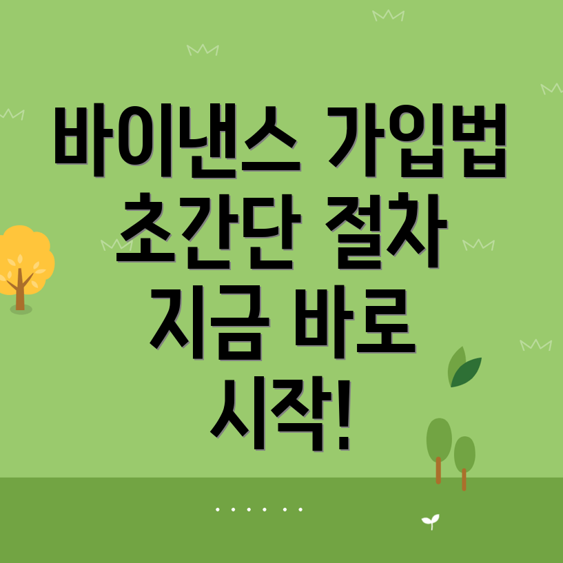 바이낸스 가입