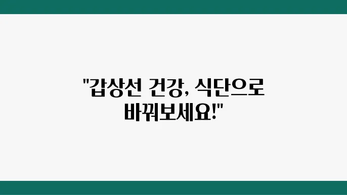 갑상선기능항진증, 무엇을 먹어야 할까?