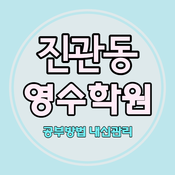  진관동 중등 영어학원 구파발 중학생 수학학원 고등 문과 내신 소수정예