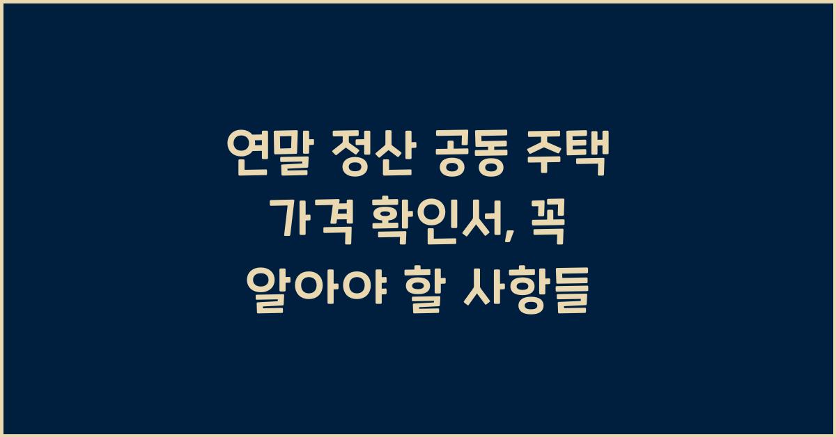 연말 정산 공동 주택 가격 확인서