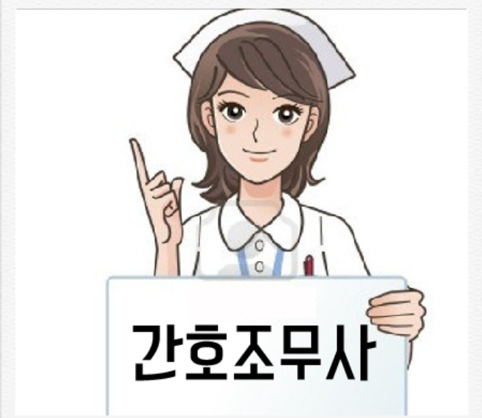 간호조무사-자격증