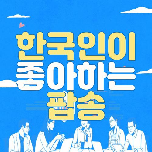 한국인이 좋아하는 팝송