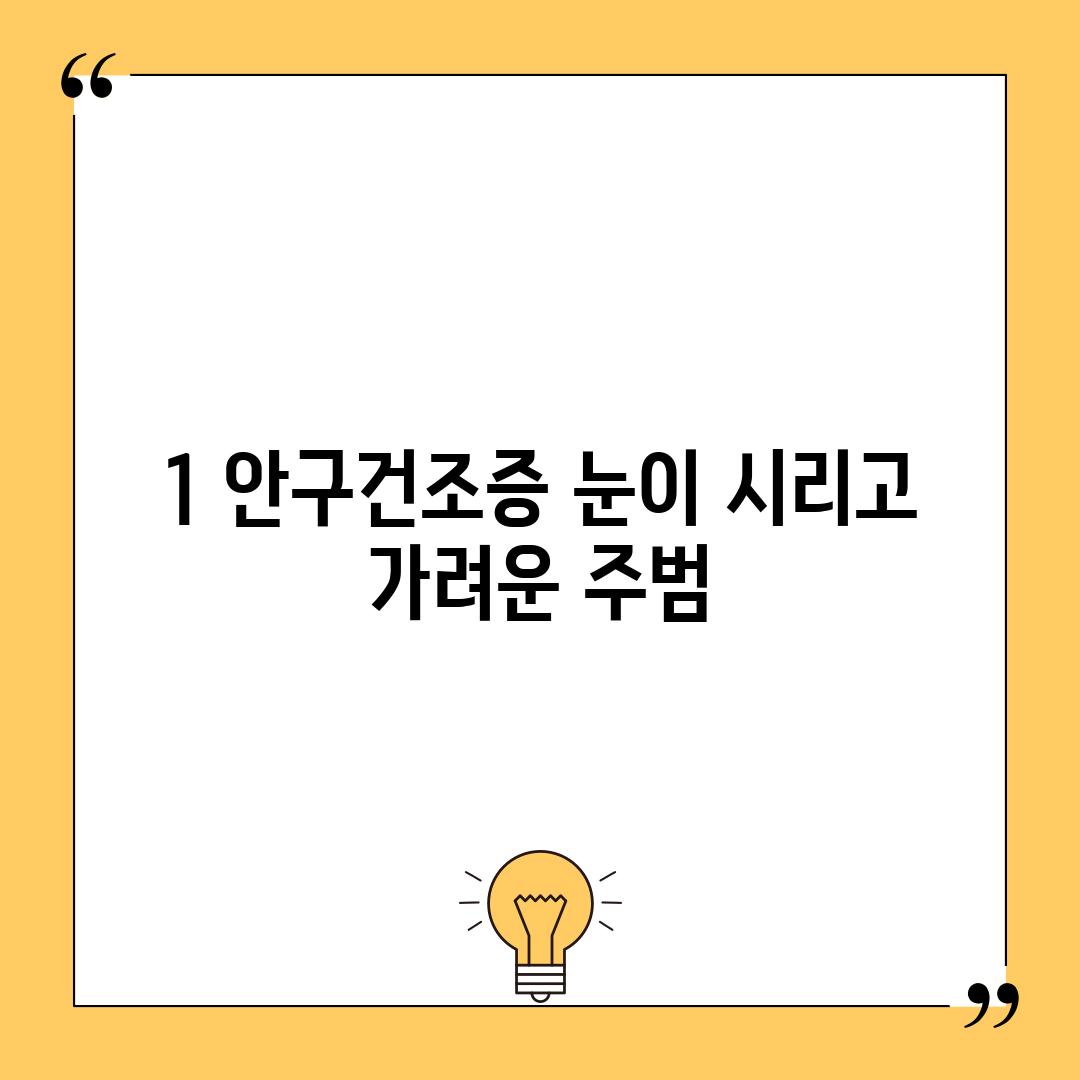 1. 안구건조증: 눈이 시리고 가려운 주범