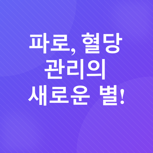 혈당 관리_4